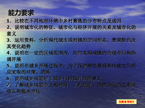 地理一轮复习人教版课件选修4城乡规划共42张