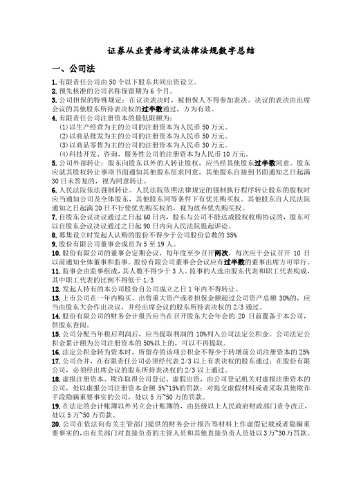 证券从业资格考试法律法规数字总结