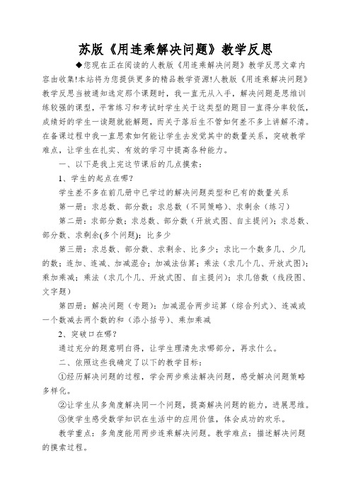 苏版《用连乘解决问题》教学反思