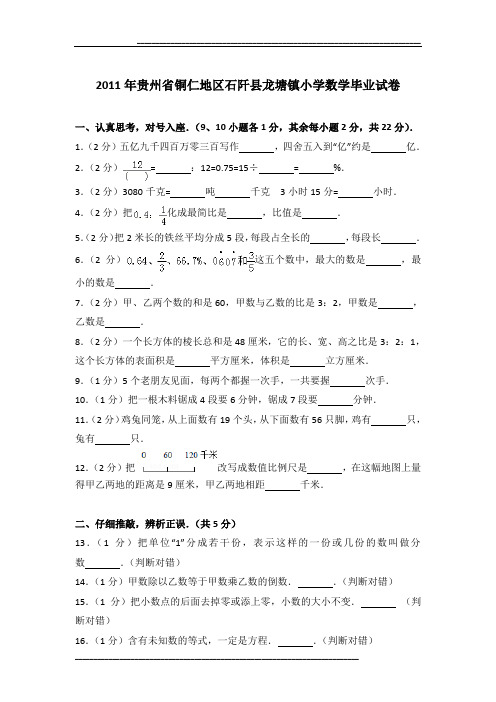 2011年贵州省铜仁地区石阡县龙塘镇小学数学毕业试卷及参考答案