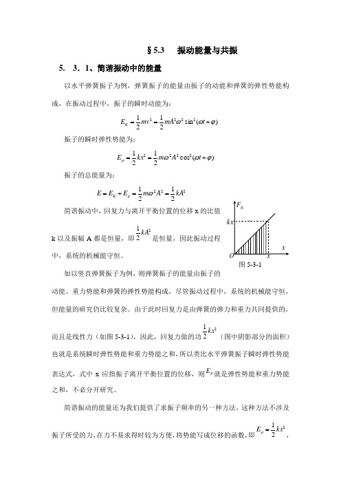 5.3振动能量与共振