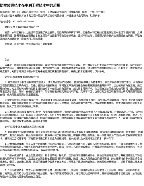 防水堵漏技术在水利工程技术中的运用