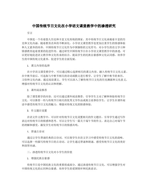 中国传统节日文化在小学语文课堂教学中的渗透研究