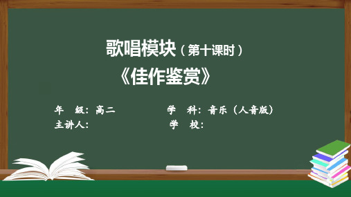 高二音乐(人音版) 歌唱模块(第十课时)《佳作鉴赏》【教案匹配版】最新中小学课程