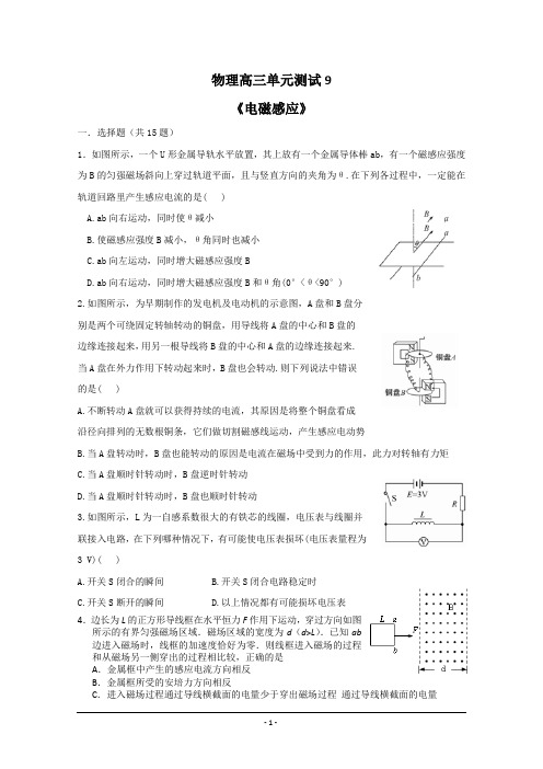 高三单元测试：9 电磁感应