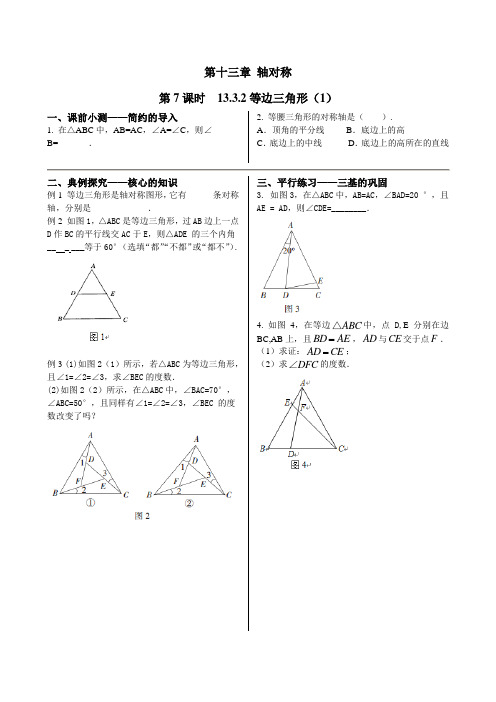 初中数学同步训练人教8年级上册：第7课时  13.3.2 等边三角形(1)