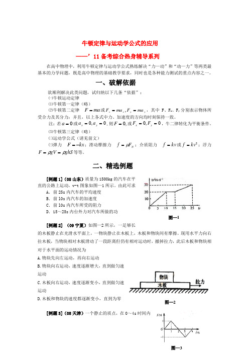 高考物理 003.牛顿第二定律与运动学公式的联合应用(已修订)新人教版