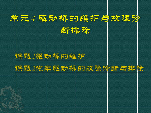 单元4 驱动桥的维护与故障诊断排除