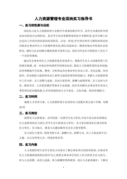 人力资源管理专业顶岗实习指导书