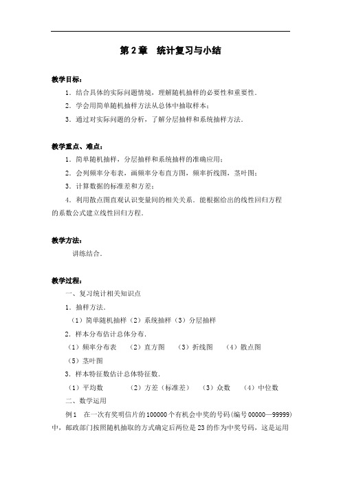 高中数学必修三教案：第2章+统计复习与小结