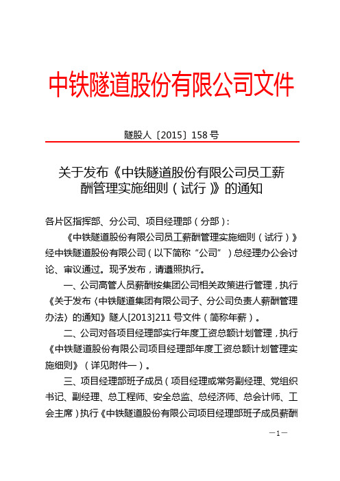 关于发布《中铁隧道股份有限公司员工薪酬管理实施细则(试行)》的通知