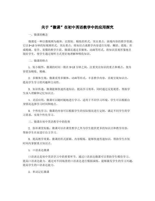 关于“微课”在初中英语教学中的应用探究