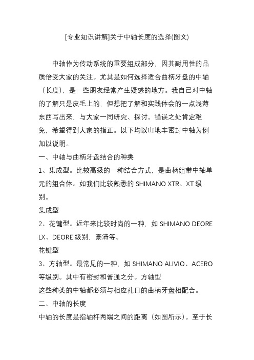 [专业知识讲解]关于中轴长度的选择(文)