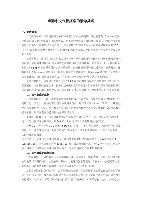 麻醉中支气管痉挛的紧急处理