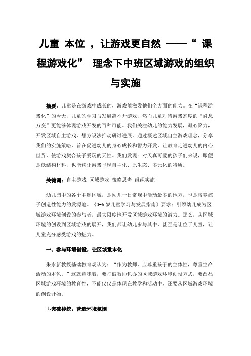 儿童本位，让游戏更自然——“课程游戏化”理念下中班区域游戏的组织与实施