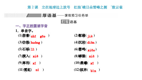 第2课立在地球边上放号红烛峨日朵雪峰之侧致云雀