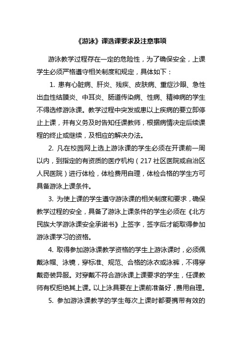 《游泳》课选课要求及注意事项