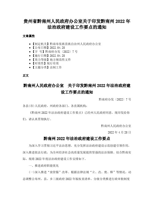 贵州省黔南州人民政府办公室关于印发黔南州2022年法治政府建设工作要点的通知