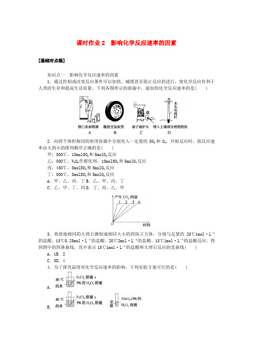 2024版新教材高中化学课时作业2影响化学反应速率的因素苏教版必修第二册