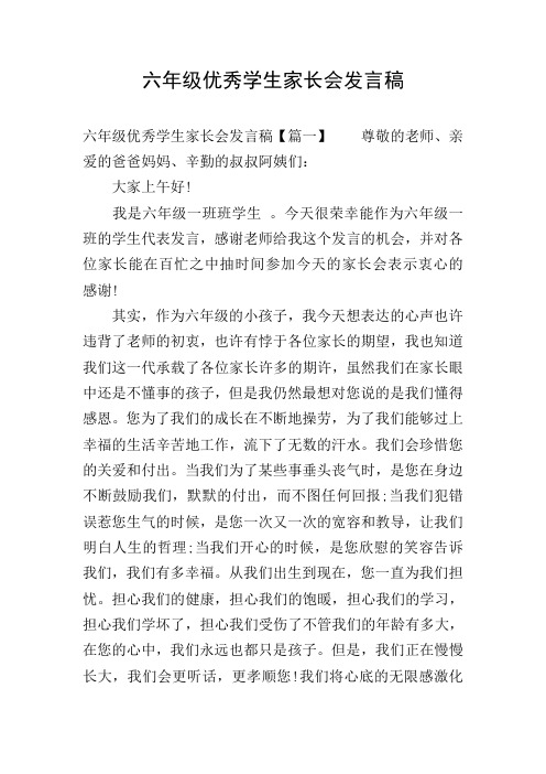六年级优秀学生家长会发言稿