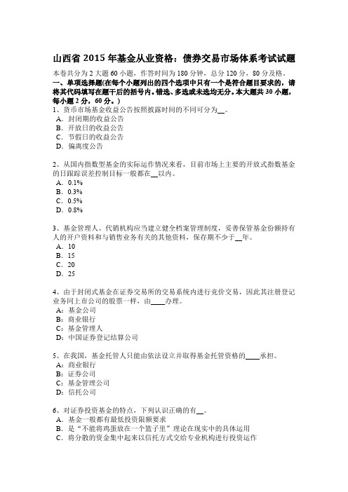 山西省2015年基金从业资格：债券交易市场体系考试试题