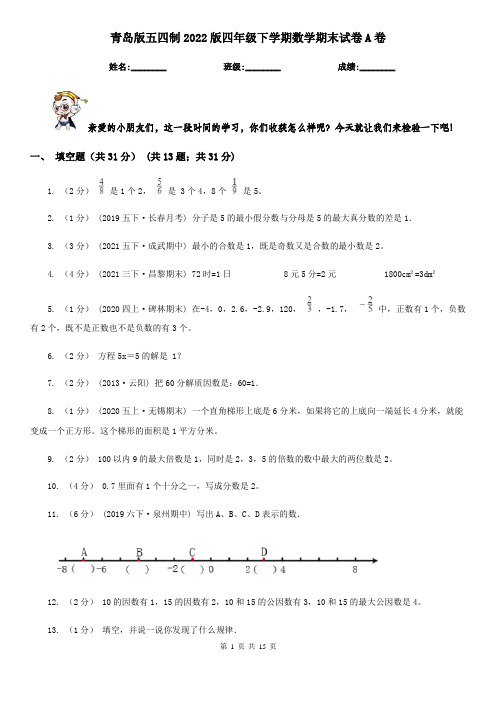 青岛版五四制2022版四年级下学期数学期末试卷A卷