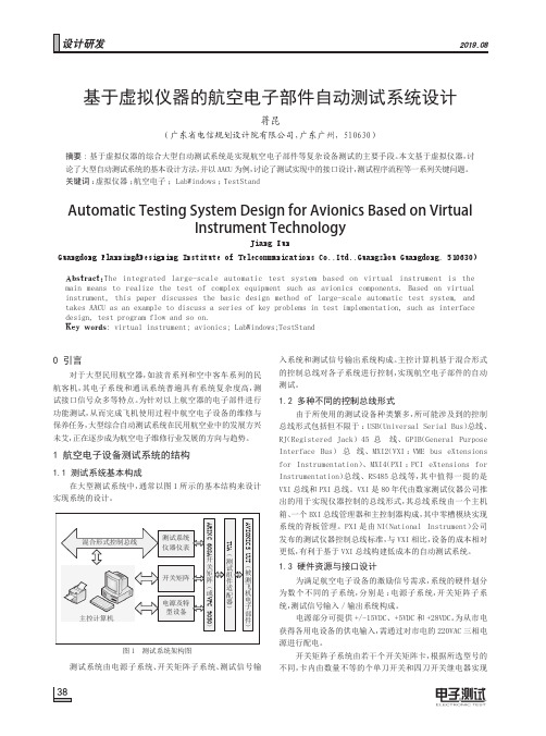 基于虚拟仪器的航空电子部件自动测试系统设计