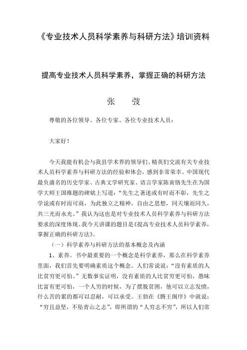 《专业技术人员科学素养与科研方法》培训资料1