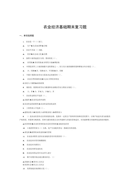 《农业经济基础》期末复习总结题.doc