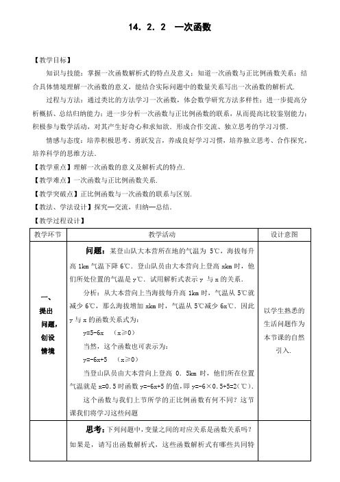 人教版数学八年级下册:19.2.2 一次函数 教案