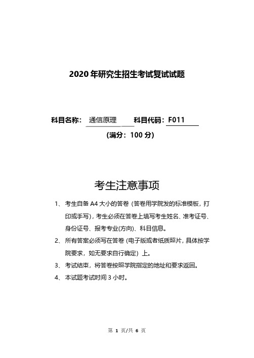 重庆邮电大学2020年研究生招生考试复试试题F011通信原理