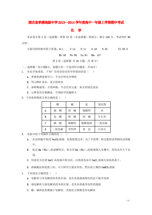 湖北省孝感高级中学高一化学上学期期中试题新人教版