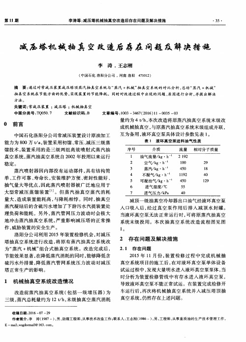 减压塔机械抽真空改造后存在问题及解决措施