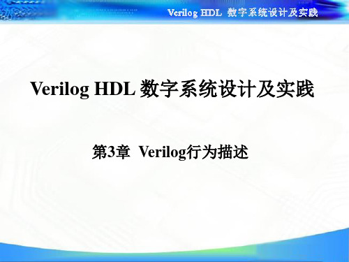 Verilog HDL 数字系统设计及实践  第3章 Verilog行为描述