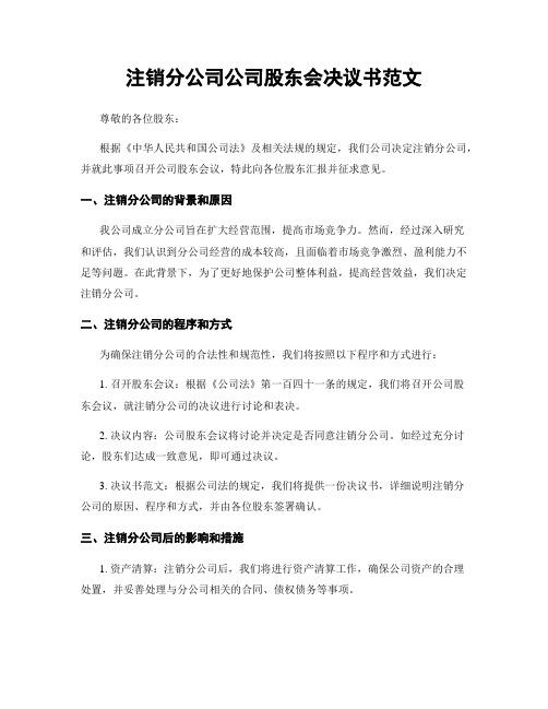 注销分公司公司股东会决议书范文