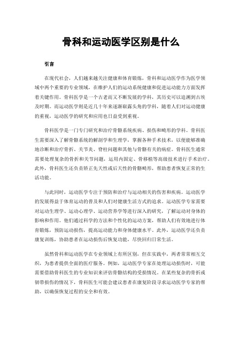 骨科和运动医学区别是什么