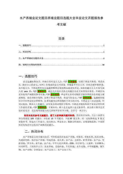 水产养殖业论文题目养殖业题目选题大全毕业论文开题报告文献综述