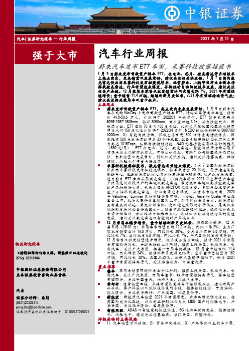 汽车行业周报：蔚来汽车发布ET7车型，禾赛科技披露招股书