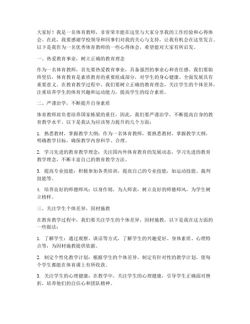 优秀体育教师交流发言稿