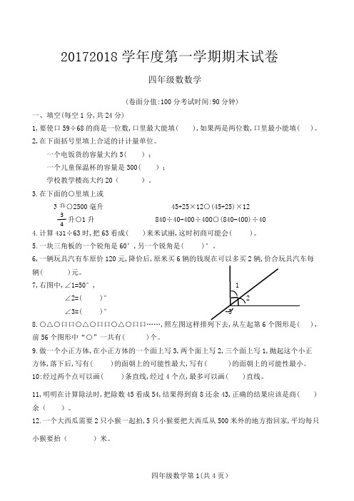 四年级数学2017~2018学年度第一学期期末试卷