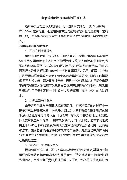 有氧运动后如何喝水的正确方法