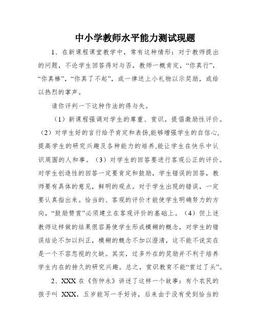 中小学教师水平能力测试现题