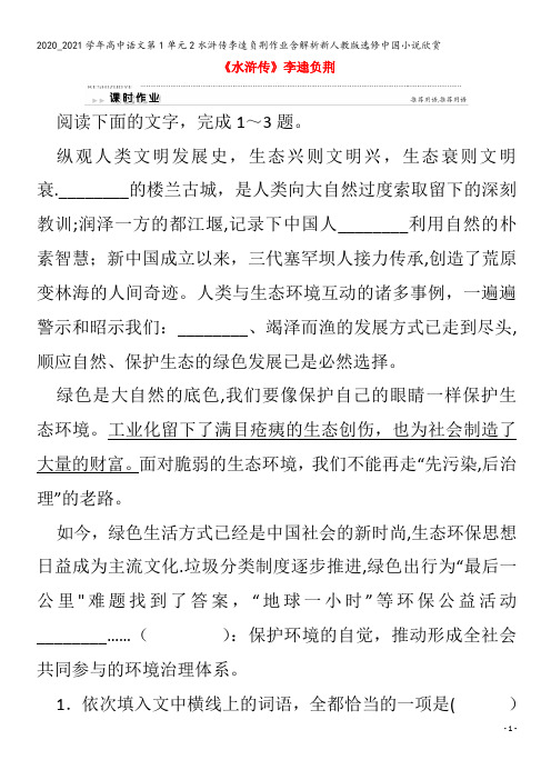 高中语文第1单元水浒传李逵负荆作业含解析中国小说欣赏