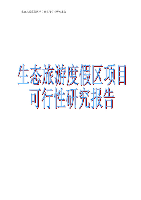 生态旅游度假区项目商业计划书
