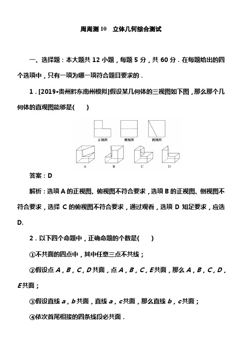 2020版试吧高中全程训练打算数学文周周测10