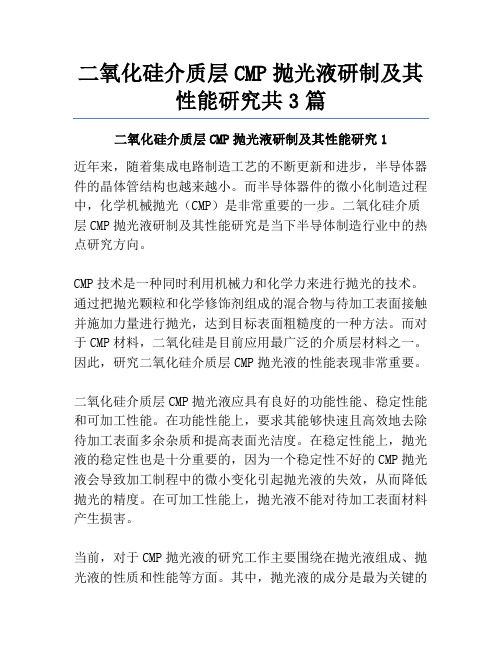 二氧化硅介质层CMP抛光液研制及其性能研究共3篇