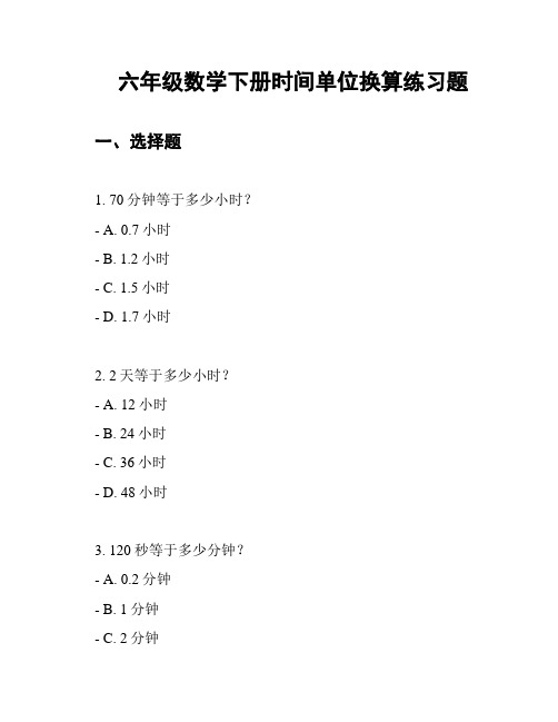 六年级数学下册时间单位换算练习题