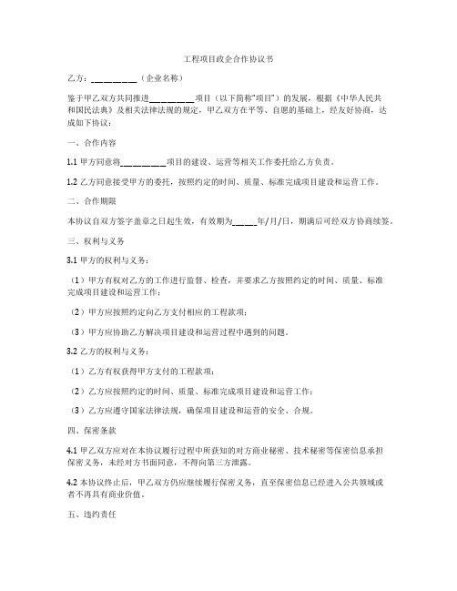 工程项目政企合作协议书