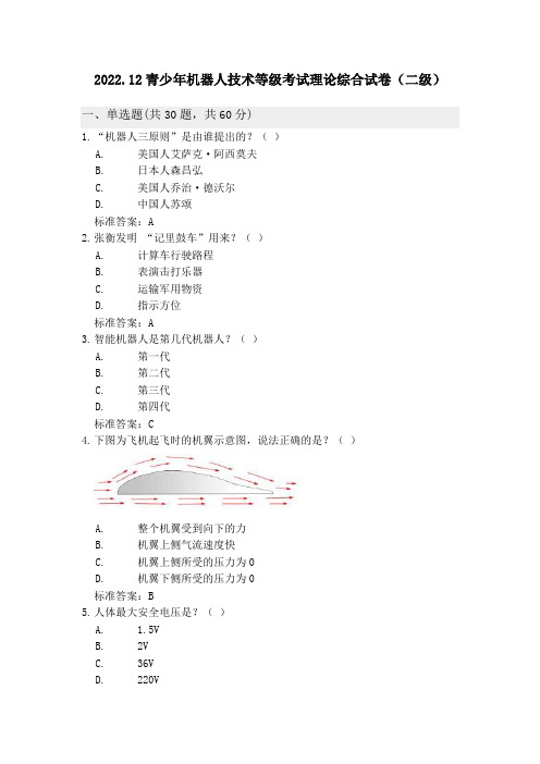 2022.12全国青少年机器人技术等级考试理论综合试卷(二级)