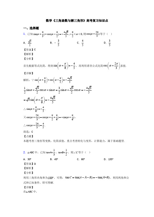 高考数学压轴专题最新备战高考《三角函数与解三角形》真题汇编含答案